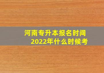 河南专升本报名时间2022年什么时候考