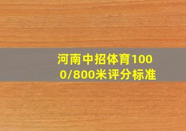 河南中招体育1000/800米评分标准