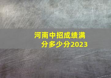 河南中招成绩满分多少分2023