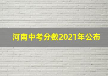 河南中考分数2021年公布