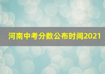 河南中考分数公布时间2021