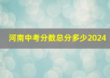 河南中考分数总分多少2024