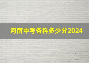 河南中考各科多少分2024