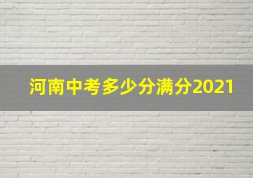 河南中考多少分满分2021