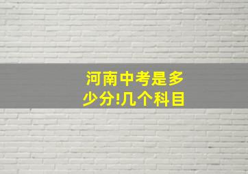 河南中考是多少分!几个科目