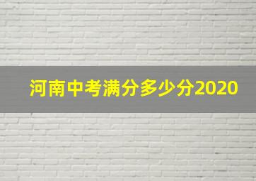 河南中考满分多少分2020