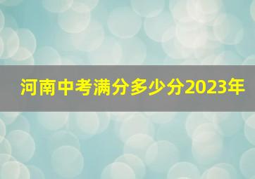 河南中考满分多少分2023年