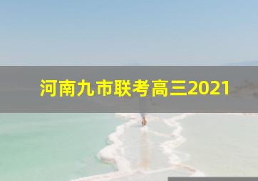 河南九市联考高三2021