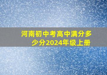 河南初中考高中满分多少分2024年级上册