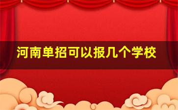 河南单招可以报几个学校