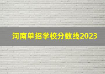 河南单招学校分数线2023