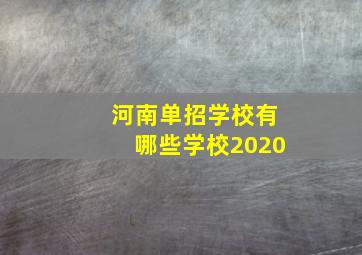 河南单招学校有哪些学校2020