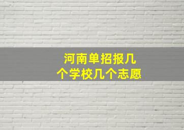 河南单招报几个学校几个志愿