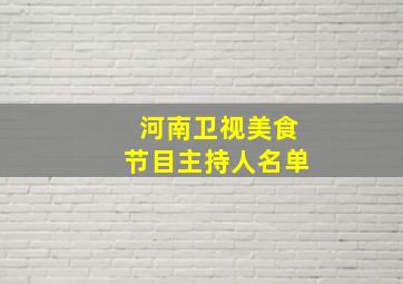 河南卫视美食节目主持人名单