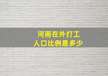 河南在外打工人口比例是多少