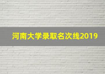 河南大学录取名次线2019