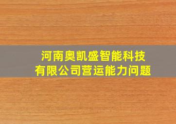 河南奥凯盛智能科技有限公司营运能力问题