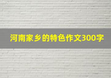 河南家乡的特色作文300字