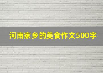 河南家乡的美食作文500字