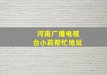 河南广播电视台小莉帮忙地址