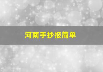 河南手抄报简单