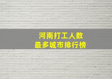 河南打工人数最多城市排行榜