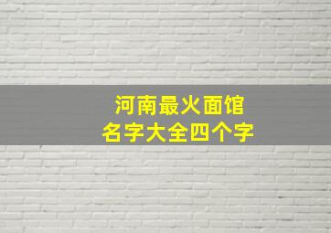 河南最火面馆名字大全四个字