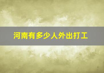 河南有多少人外出打工