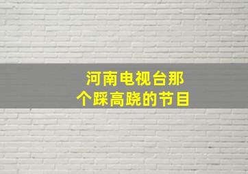 河南电视台那个踩高跷的节目