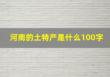 河南的土特产是什么100字