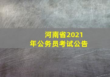 河南省2021年公务员考试公告