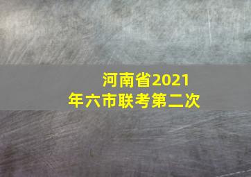 河南省2021年六市联考第二次