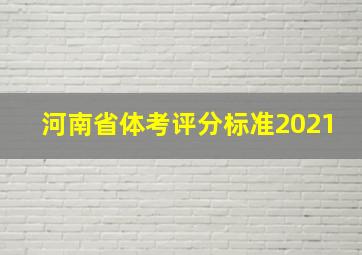 河南省体考评分标准2021