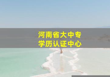 河南省大中专学历认证中心