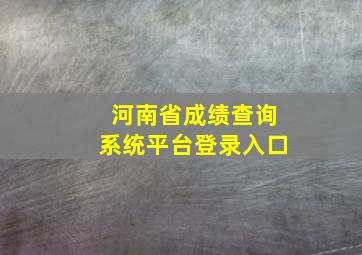 河南省成绩查询系统平台登录入口