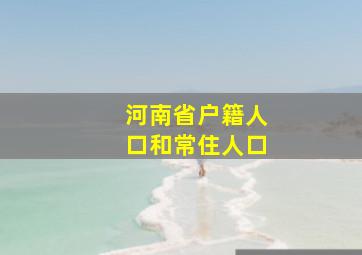 河南省户籍人口和常住人口