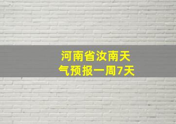 河南省汝南天气预报一周7天