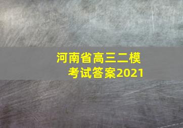 河南省高三二模考试答案2021