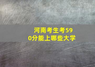 河南考生考590分能上哪些大学