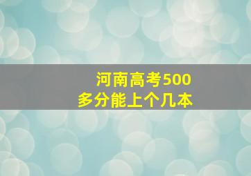 河南高考500多分能上个几本