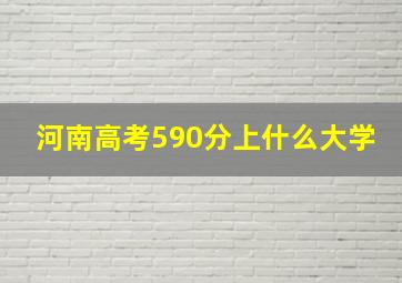 河南高考590分上什么大学