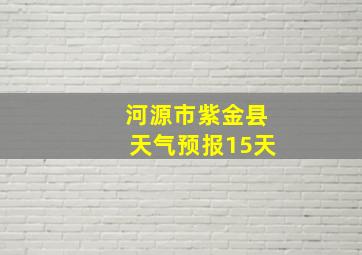 河源市紫金县天气预报15天