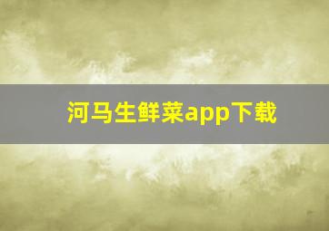 河马生鲜菜app下载