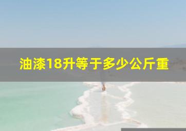 油漆18升等于多少公斤重