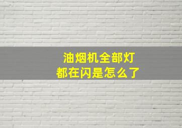 油烟机全部灯都在闪是怎么了