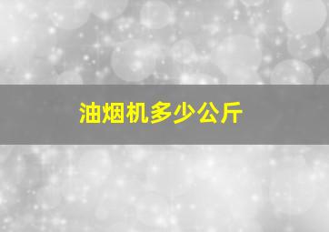 油烟机多少公斤