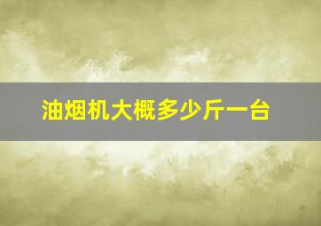 油烟机大概多少斤一台