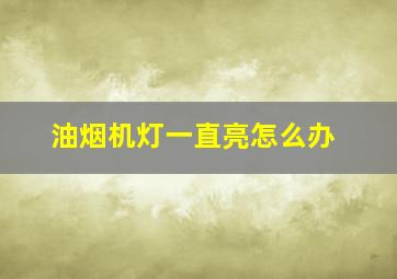 油烟机灯一直亮怎么办