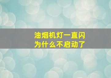 油烟机灯一直闪为什么不启动了