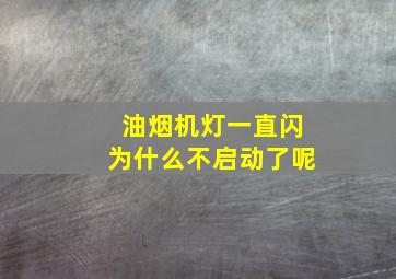 油烟机灯一直闪为什么不启动了呢